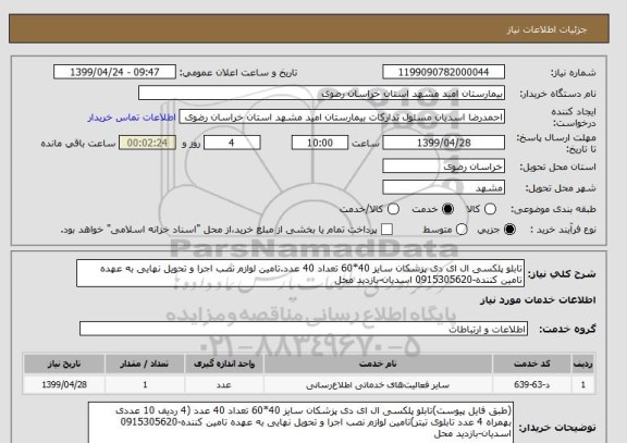 استعلام تابلو پلکسی ال ای دی پزشکان سایز 40*60 تعداد 40 عدد.تامین لوازم نصب اجرا و تحویل نهایی به عهده تامین کننده-0915305620 اسدیان-بازدید محل