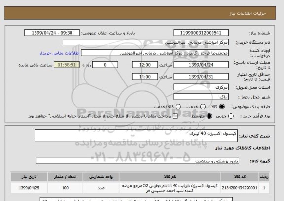 استعلام کپسول اکسیژن 40 لیتری 