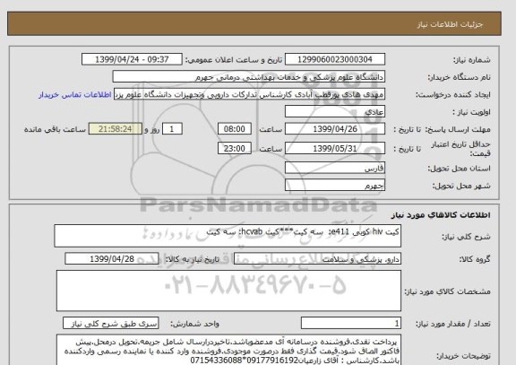 استعلام کیت hiv کوبی e411:  سه کیت***کیت hcvab: سه کیت