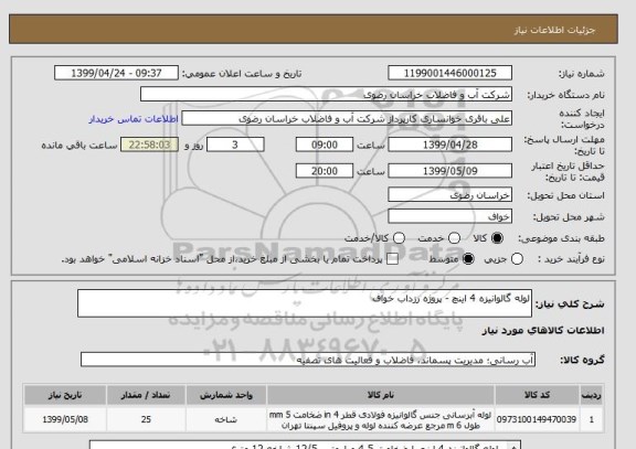 استعلام لوله گالوانیزه 4 اینچ - پروژه رزداب خواف