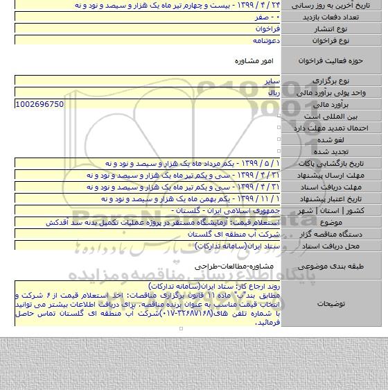 استعلام قیمت: آزمایشگاه مستقر در پروژه عملیات تکمیل بدنه سد آقدکش