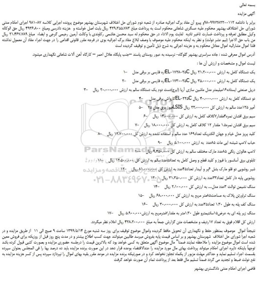 مزایده، مزایده فروش اره فارسی بر برقی مدلEL-1728-25C یک دستگاه کامل و... 