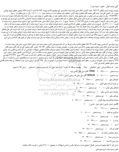 مزایده، مزایده فروش ترد میل برقی ایکس ترند  x-TRND    2    نیم مستعمل و... ( نوبت دوم )