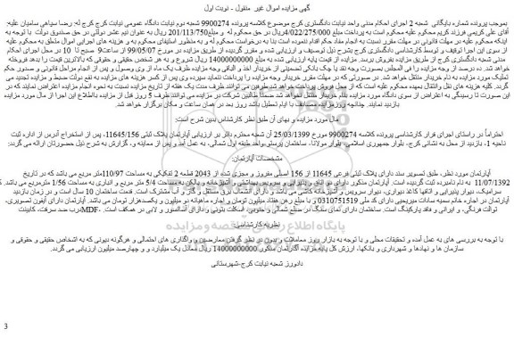 مزایده، مزایده فروش آپارتمان پلاک ثبتی 11645/156 