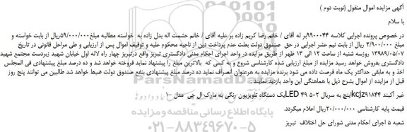 مزایده، مزایده فروش یک دستگاه تلویزیون رنگی به مارک ال جی مدل LED 49 اینچ(نوبت دوم )