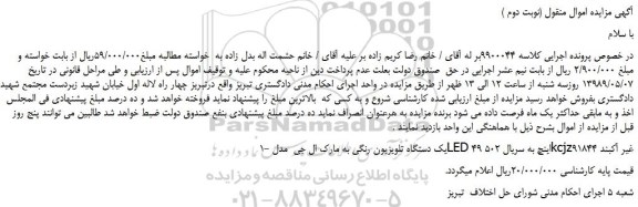 مزایده، مزایده فروش یک دستگاه تلویزیون رنگی به مارک ال جی  مدل LED 49 اینچ(نوبت دوم )  