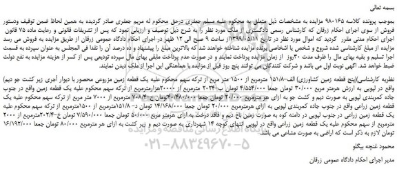 مزایده، مزایده فروش پنج قطعه زمین کشاورزی