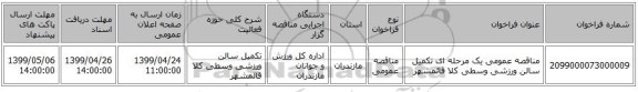 مناقصه عمومی یک مرحله ای تکمیل سالن ورزشی وسطی کلا قائمشهر