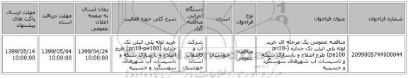 مناقصه عمومی یک مرحله ای خرید لوله پلی اتیلن تک جداره (pn10-pe100) طرح اصلاح و بازسازی شبکه و تاسیسات آب شهرهای سوسنگرد و حسینیه