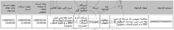 مناقصه عمومی یک مرحله ای خرید لوله پلی اتیلن دوجداره کاروگیت دار 900 م م (طرح فاضلاب رامهرمز) 