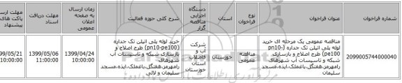 مناقصه عمومی یک مرحله ای خرید لوله پلی اتیلن تک جداره (pn10-pe100) طرح اصلاح و بازسازی شبکه و تاسیسات آب شهرهای  رامهرمز،هفتگل،باغملک،ایذه،مسجد سلیمان
