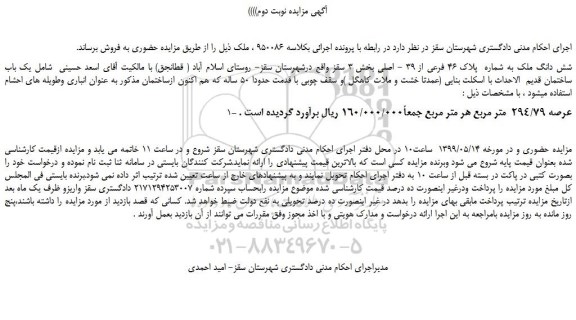 مزایده، مزایده فروش شش دانگ ملک به شماره  پلاک 46 فرعی از 39 - اصلی -نوبت دوم