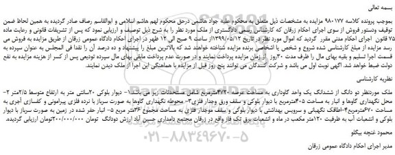 مزایده، مزایده فروش دو دانگ از ششدانگ یک واحد گاوداری به مساحت عرصه 4720مترمربع