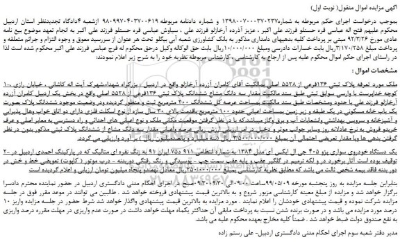 مزایده، مزایده فروش ملک به پلاک ثبتی 136فرعی از 5528 اصلی و...