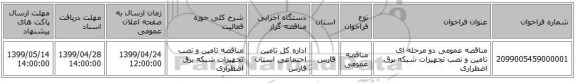 مناقصه عمومی دو مرحله ای  تامین و نصب تجهیزات شبکه برق اضطراری