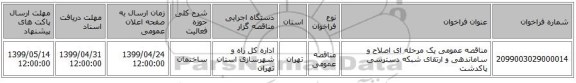 مناقصه عمومی یک مرحله ای اصلاح و ساماندهی و ارتقای شبکه دسترسی پاکدشت