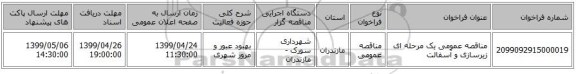 مناقصه عمومی یک مرحله ای زیرسازی و آسفالت