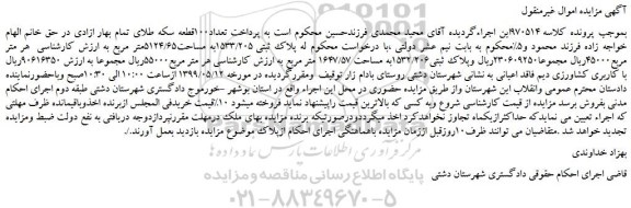 مزایده، مزایده فروش پلاک ثبتی 1533/205به مساحت5124/65متر مربع 