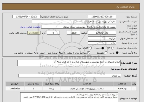 استعلام انجام تعمیرات در اداره بهزیستی شهرستان شازند و واحد های تابعه آن 
