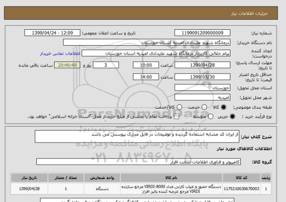 استعلام از ایران کد مشابه استفاده گردیده و توضیحات در فایل مدارک پیوستی می باشد