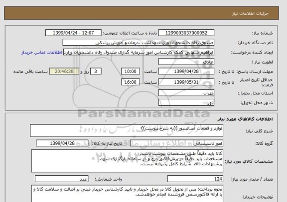 استعلام لوازم و قطعات آسانسور ((به شرح پیوست))