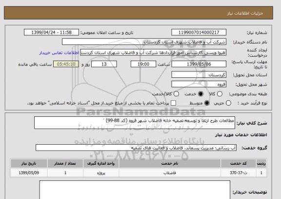 استعلام مطالعات طرح ارتقا و توسعه تصفیه خانه فاضلاب شهر قروه (کد 88-99)