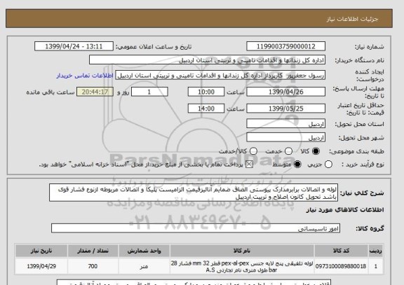 استعلام لوله و اتصالات برابرمدارک پیوستی الصاق ضمایم آنالیزقیمت الزامیست پلیکا و اتصالات مربوطه ازنوع فشار قوی باشد تحویل کانون اصلاح و تربیت اردبیل 