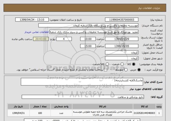 استعلام ماسک3لایه کشداردرجه1