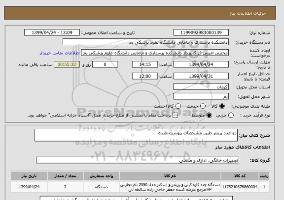استعلام دو عدد پرینتر طبق مشخصات پیوست شده