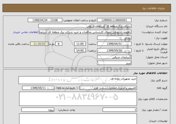 استعلام خرید تجهیزات رایانه ای 