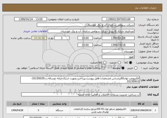 استعلام الکتروپمپ توان92براساس مشخصات فایل پیوست.پرداخت بصورت اسنادخزانه دوساله.ت:33155035- 33155910