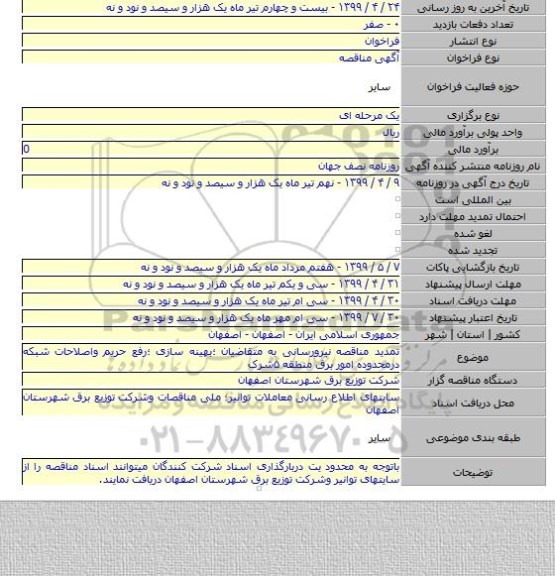 تمدید مناقصه نیرورسانی به متقاضیان ؛بهینه سازی ؛رفع حریم واصلاحات شبکه درمحدوده امور برق منطقه  ۵شرک