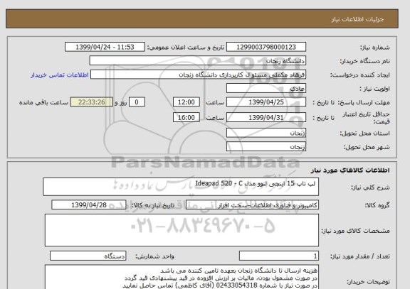 استعلام  لپ تاپ 15 اینچی لنوو مدل Ideapad 520 - C