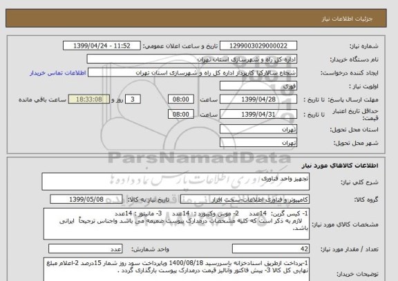 استعلام تجهیز واحد فناوری 