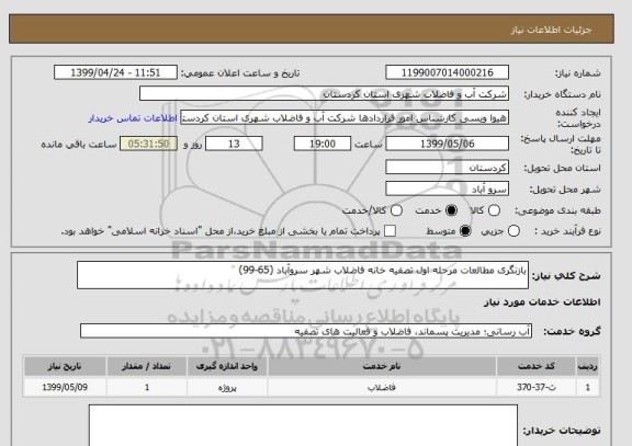 استعلام بازنگری مطالعات مرحله اول تصفیه خانه فاضلاب شهر سروآباد (65-99)