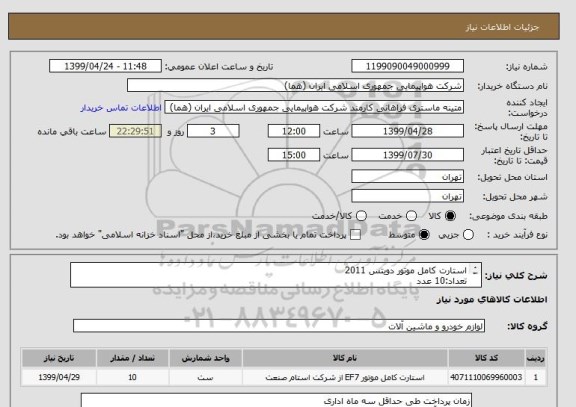 استعلام استارت کامل موتور دویتس 2011
تعداد:10 عدد
ایران کد جهت تشابه میباشد

