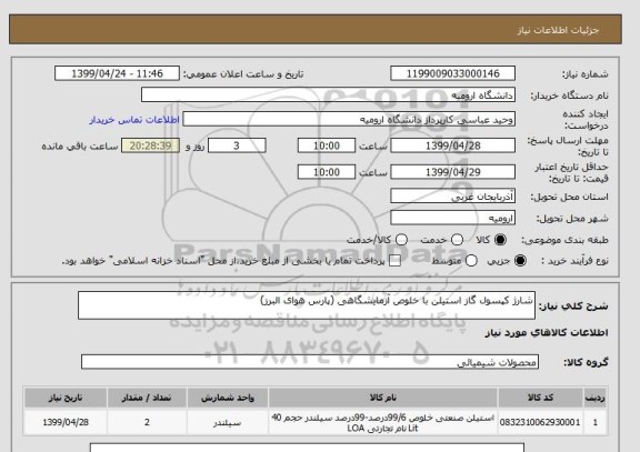 استعلام شارژ کپسول گاز استیلن با خلوص آزمایشگاهی (پارس هوای البرز)