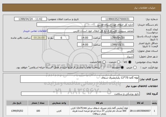 استعلام لوله گاما 75*12 یکبارمصرف شفاف