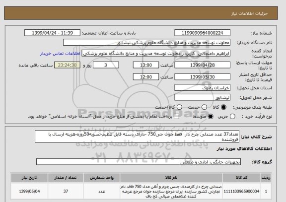 استعلام تعداد37 عدد صندلی چرخ دار  فقط جوان جی750 -دارای دسته قابل تنظیم-تسویه50روزه-هزینه ارسال با فروشنده