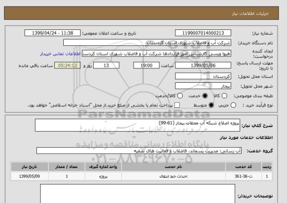 استعلام پروژه اصلاح شبکه آب محلات بیجار (61-99)