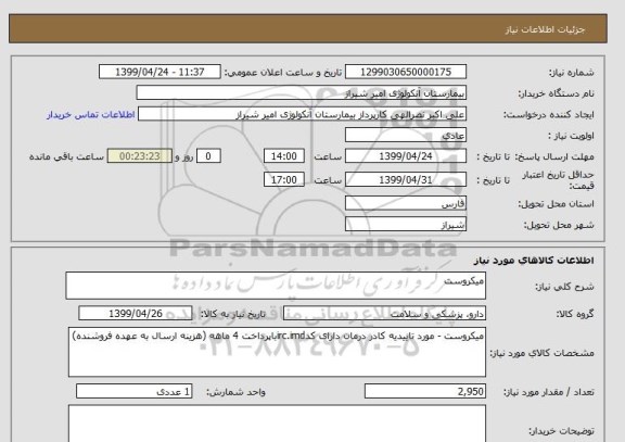 استعلام میکروست