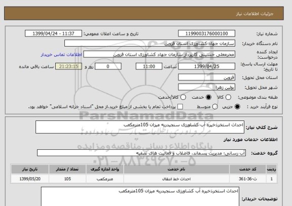 استعلام احداث استخرذخیره آب کشاورزی سنجیدربه میزان 105مترمکعب