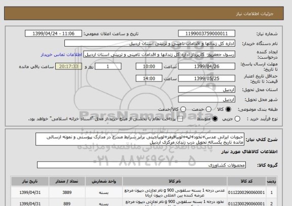 استعلام حبوبات ایرانی عدس+نخود+لپه+لوبیاقرمز+لوبیاچیتی برابر شرایط مندرج در مدارک پیوستی و نمونه ارسالی مانده تاریخ یکساله تحویل درب زندان مرکزی اردبیل 