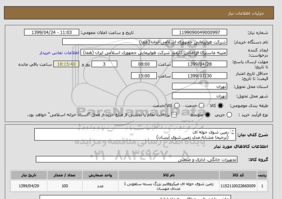 استعلام زمین شوی حوله ای 
(ترجیحا مشابه مدل زمین شوی آیسان)
عکس نمونه در پیوست موجود میباشد.
تعداد: 100 عدد
ایران کد جهت تشابه میباشد

