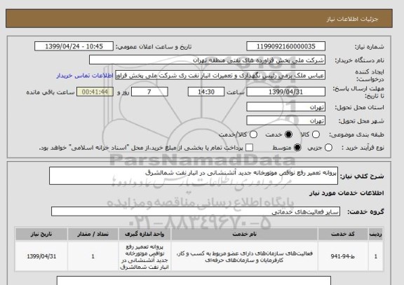 استعلام پروانه تعمیر رفع نواقص موتورخانه جدید آتشنشانی در انبار نفت شمالشرق