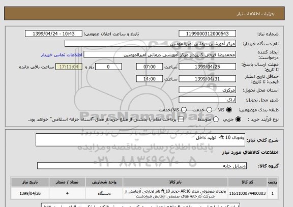 استعلام یخچال 10 ft-  تولید داخل