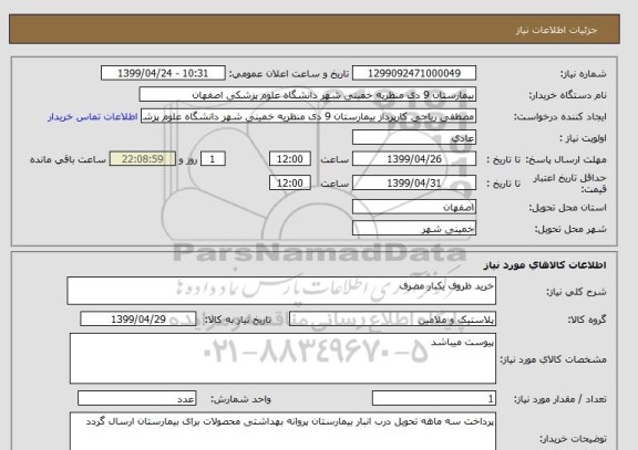 استعلام خرید ظروف یکبار مصرف, سامانه ستاد