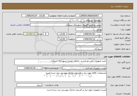 استعلام خرید تجهیزات آتش نشانی و  خدمات ایمنی شهرداری سروآباد