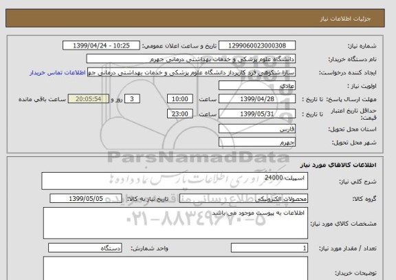 استعلام  اسپیلت 24000, سامانه ستاد