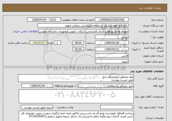 استعلام مواد مصرفی آزمایشگاه سل
طبق لیست پیوست